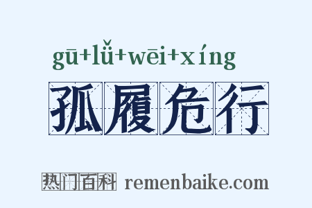 孤履危行是什么意思的图片